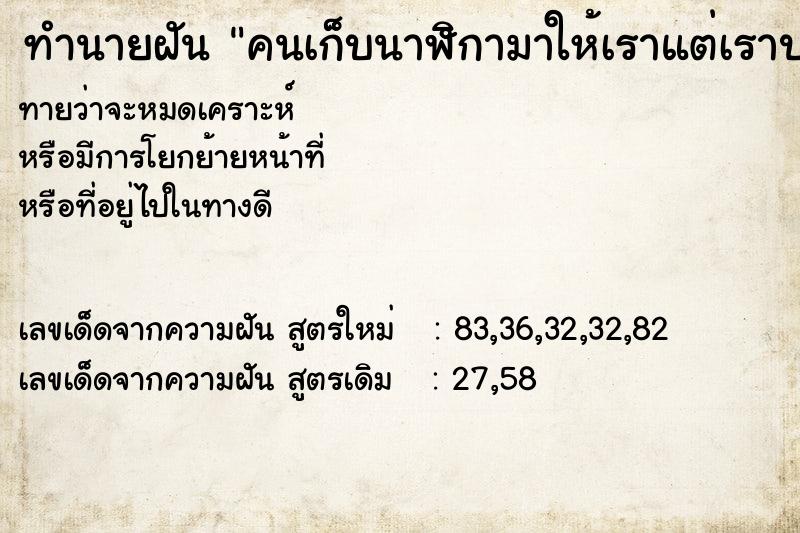 ทำนายฝันคนเก็บนาฬิกามาให้เราแต่เราปฏิเสธ ทำนายฝันทำนายฝันคนเก็บนาฬิกามาให้เราแต่เราปฏิเสธ