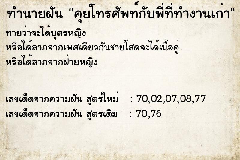 ทำนายฝันทำนายฝันคุยโทรศัพท์กับพี่ที่ทำงานเก่า