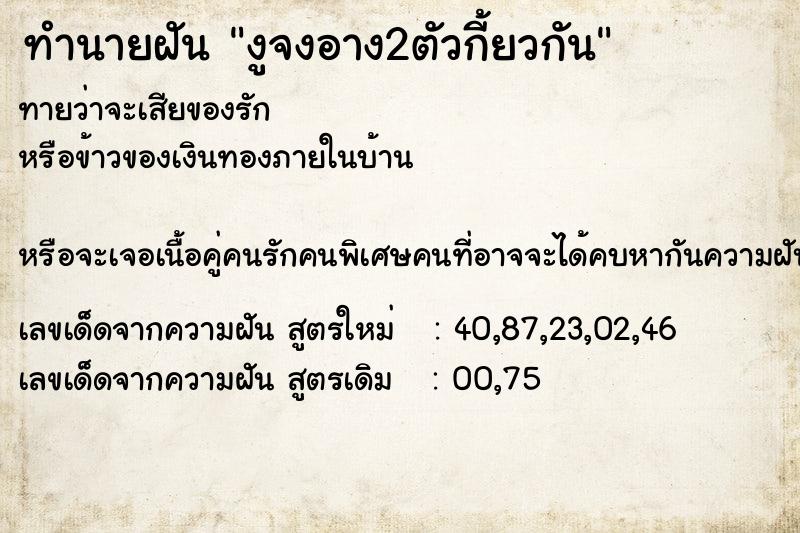 ทำนายฝัน งูจงอาง2ตัวกี้ยวกัน ทำนายฝัน งูจงอาง2ตัวกี้ยวกัน