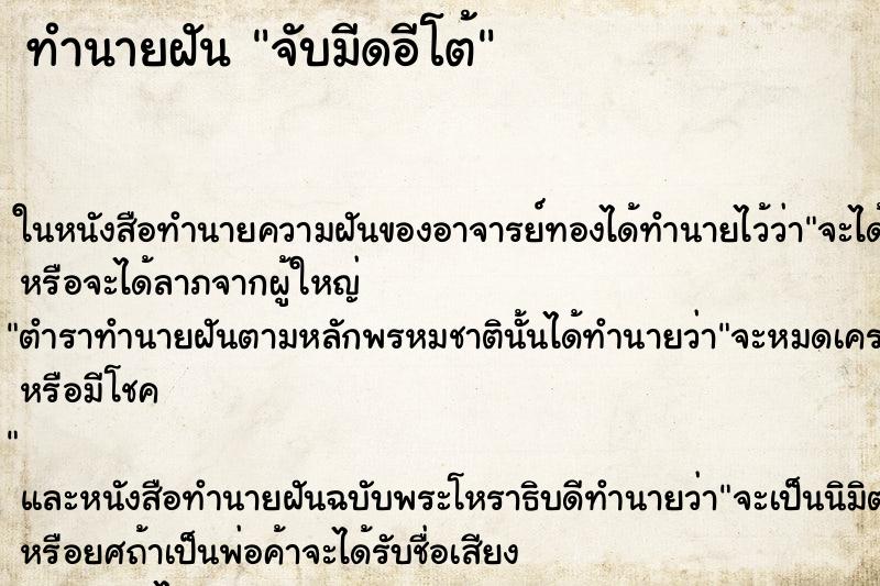 ทำนายฝันทำนายฝันจับมีดอีโต้