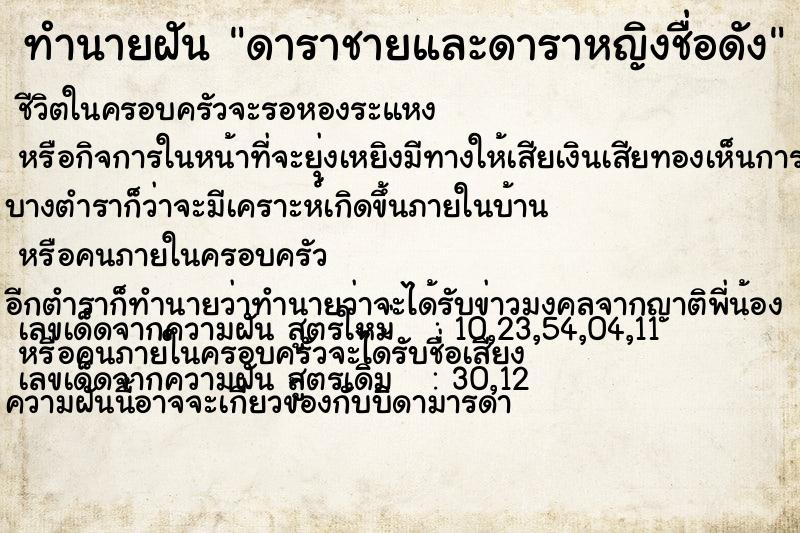 ทำนายฝัน ดาราชายและดาราหญิงชื่อดัง
