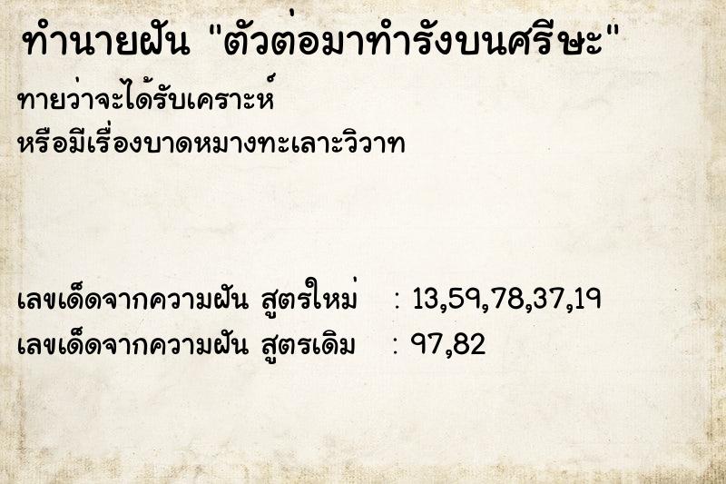 ทำนายฝันตัวต่อมาทำรังบนศรีษะ ทำนายฝันทำนายฝันตัวต่อมาทำรังบนศรีษะ