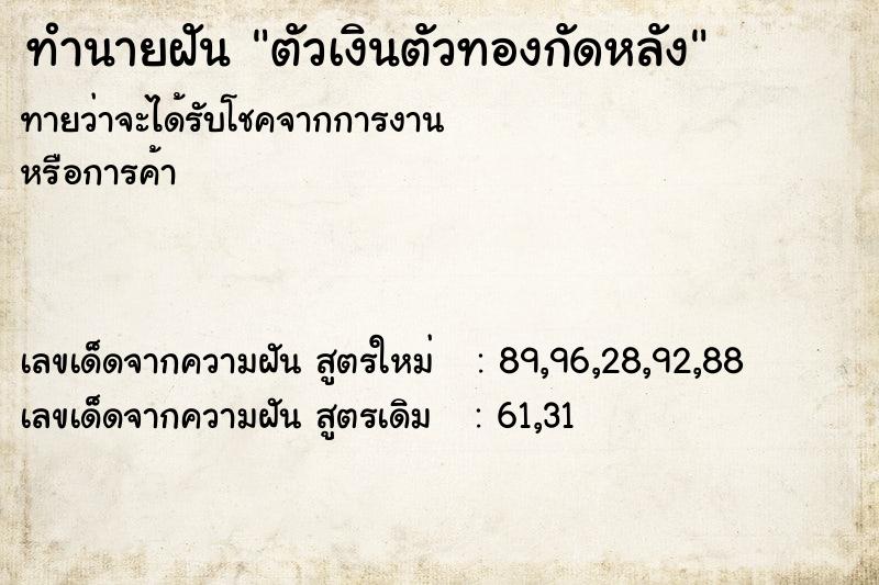 ทำนายฝัน ตัวเงินตัวทองกัดหลัง