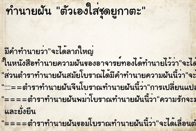 ทำนายฝัน ตัวเองใส่ชุดยูกาตะ ทำนายฝัน ตัวเองใส่ชุดยูกาตะ