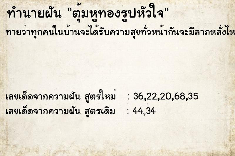 ทำนายฝันทำนายฝันตุ้มหูทองรูปหัวใจ