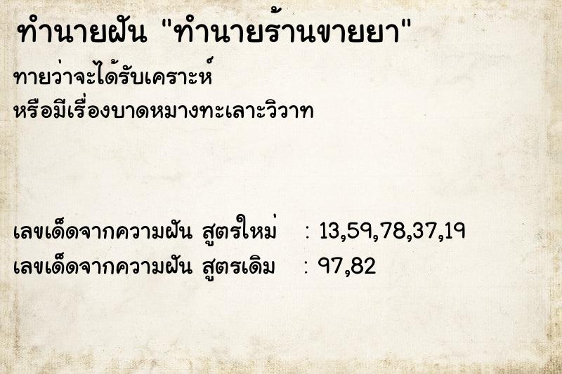 ทำนายฝันทำนายร้านขายยา ทำนายฝันทำนายฝันทำนายร้านขายยา