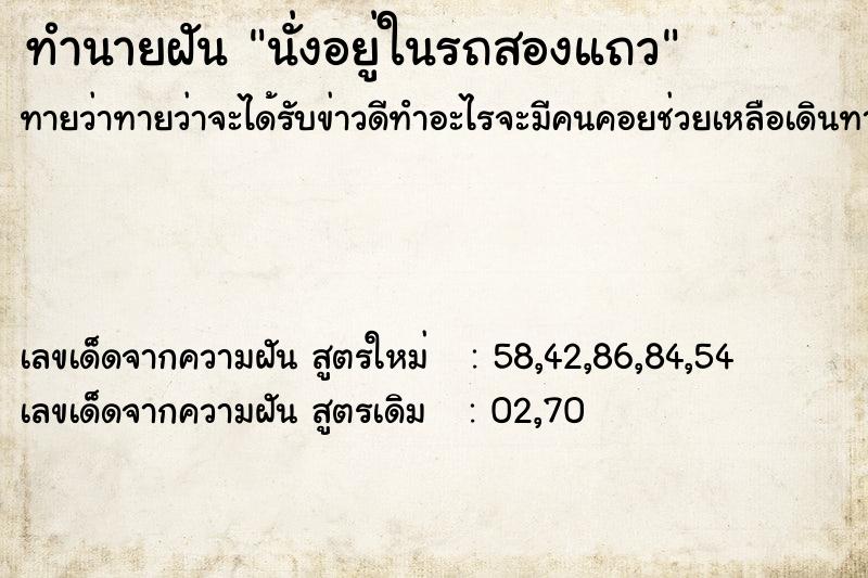 ทำนายฝันนั่งอยู่ในรถสองแถว ทำนายฝันทำนายฝันนั่งอยู่ในรถสองแถว