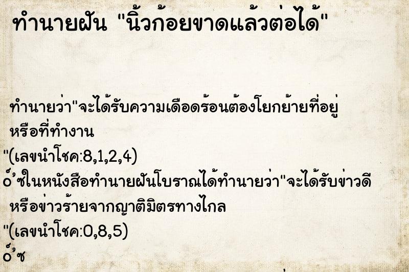 ทำนายฝัน นิ้วก้อยขาดแล้วต่อได้ ตำราโบราณ แม่นที่สุดในโลก