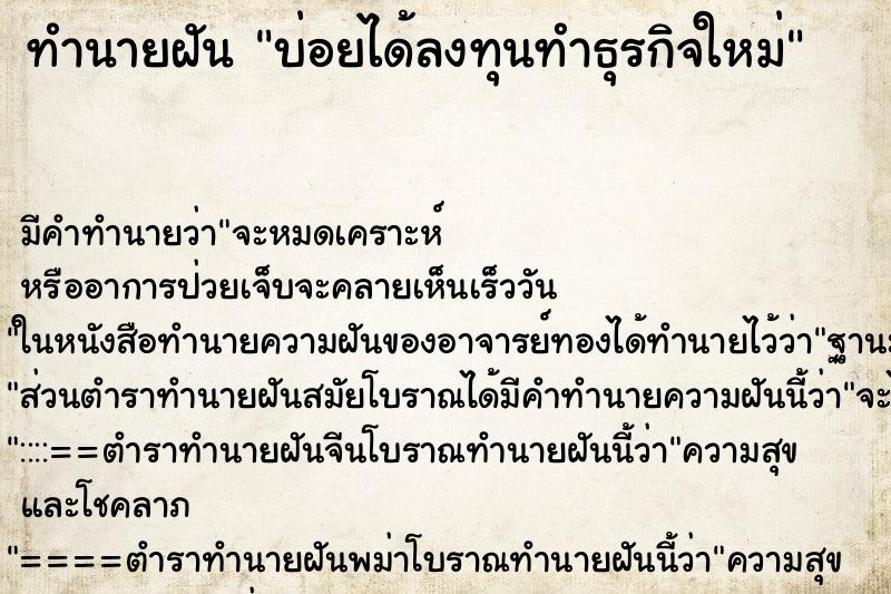 ทำนายฝัน บ่อยได้ลงทุนทำธุรกิจใหม่ ทำนายฝัน บ่อยได้ลงทุนทำธุรกิจใหม่