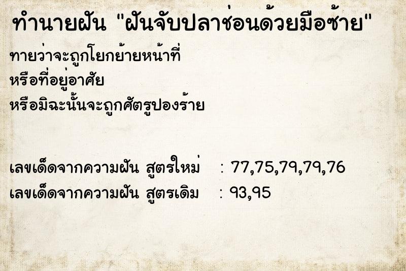 ทำนายฝันทำนายฝันฝันจับปลาช่อนด้วยมือซ้าย