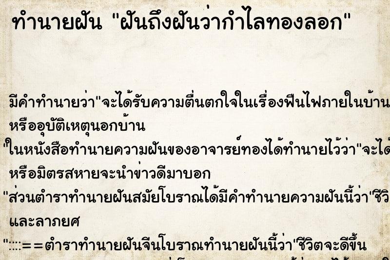 ทำนายฝันฝันถึงฝันว่ากำไลทองลอก ทำนายฝันทำนายฝันฝันถึงฝันว่ากำไลทองลอก