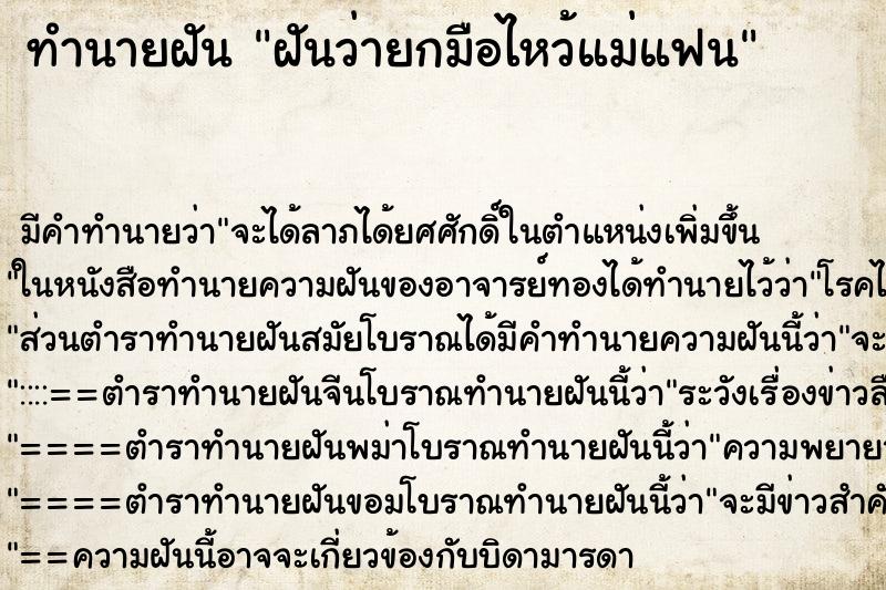 ทำนายฝัน ฝันว่ายกมือไหว้แม่แฟน ทำนายฝัน ฝันว่ายกมือไหว้แม่แฟน