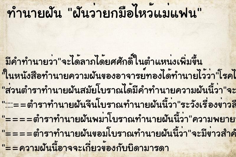 ทำนายฝัน ฝันว่ายกมือไหว้แม่แฟน ตำราโบราณ แม่นที่สุดในโลก