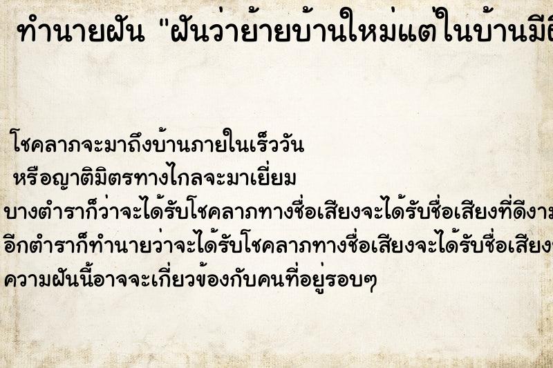 ทำนายฝันทำนายฝันฝันว่าย้ายบ้านใหม่แต่ในบ้านมีผี