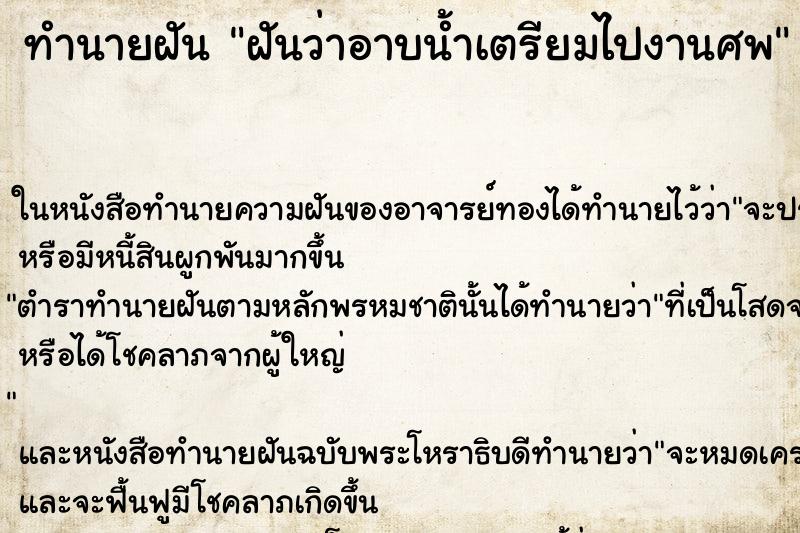 ทำนายฝันฝันว่าอาบน้ำเตรียมไปงานศพ ทำนายฝันทำนายฝันฝันว่าอาบน้ำเตรียมไปงานศพ