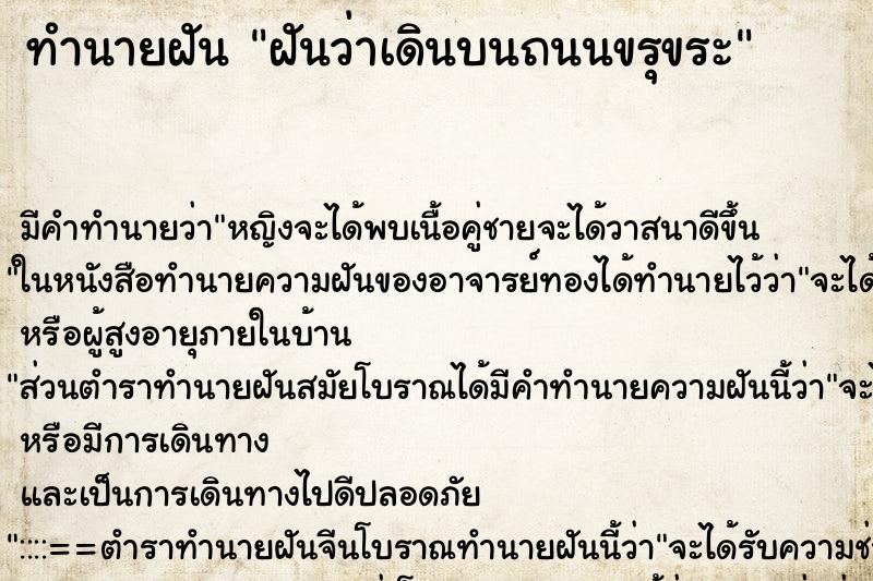 ทำนายฝัน ฝันว่าเดินบนถนนขรุขระ ทำนายฝัน ฝันว่าเดินบนถนนขรุขระ