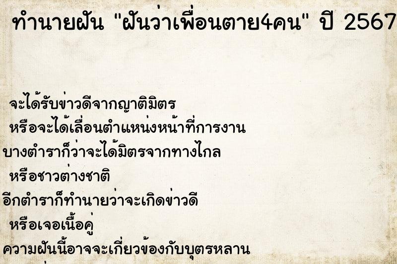 ทำนายฝัน ฝันว่าเพื่อนตาย4คน ทำนายฝัน ฝันว่าเพื่อนตาย4คน