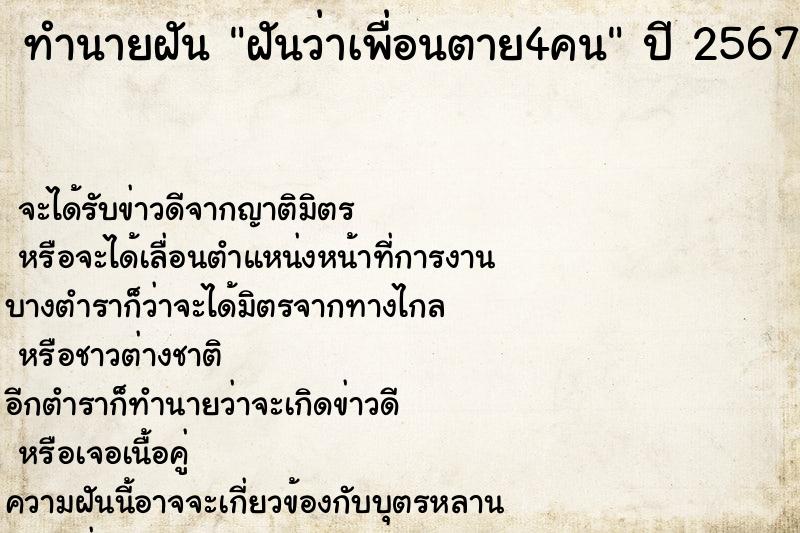 ทำนายฝัน ฝันว่าเพื่อนตาย4คน ตำราโบราณ แม่นที่สุดในโลก