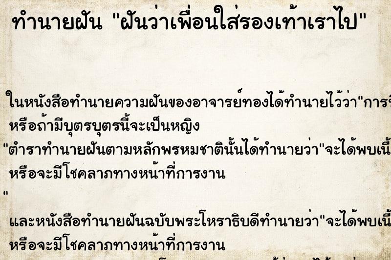 ทำนายฝันทำนายฝันฝันว่าเพื่อนใส่รองเท้าเราไป