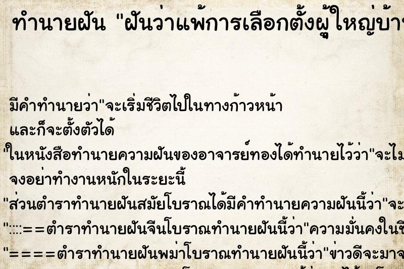 ทำนายฝัน ฝันว่าแพ้การเลือกตั้งผุู้ใหญ่บ้าน ทำนายฝัน ฝันว่าแพ้การเลือกตั้งผุู้ใหญ่บ้าน