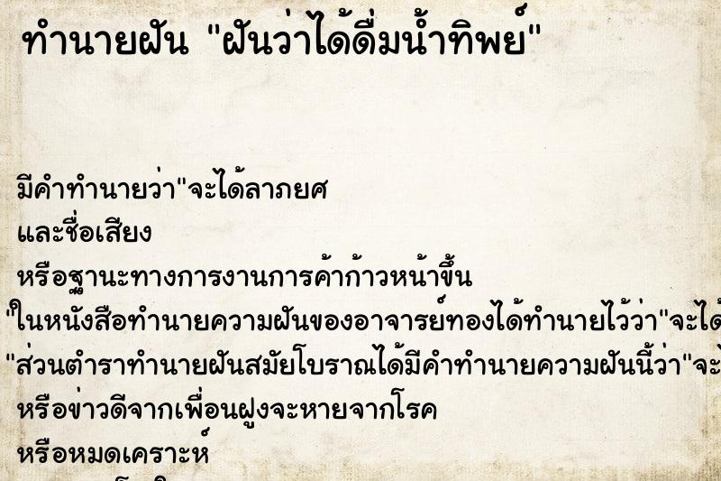 ทำนายฝันฝันว่าได้ดื่มน้ำทิพย์ ทำนายฝันทำนายฝันฝันว่าได้ดื่มน้ำทิพย์