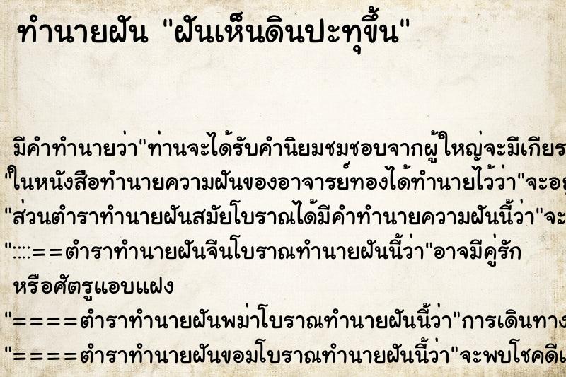 ทำนายฝันฝันเห็นดินปะทุขึ้น ทำนายฝันทำนายฝันฝันเห็นดินปะทุขึ้น