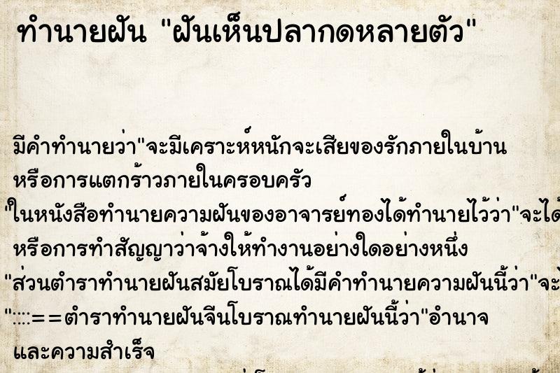 ทำนายฝัน ฝันเห็นปลากดหลายตัว ตำราโบราณ แม่นที่สุดในโลก