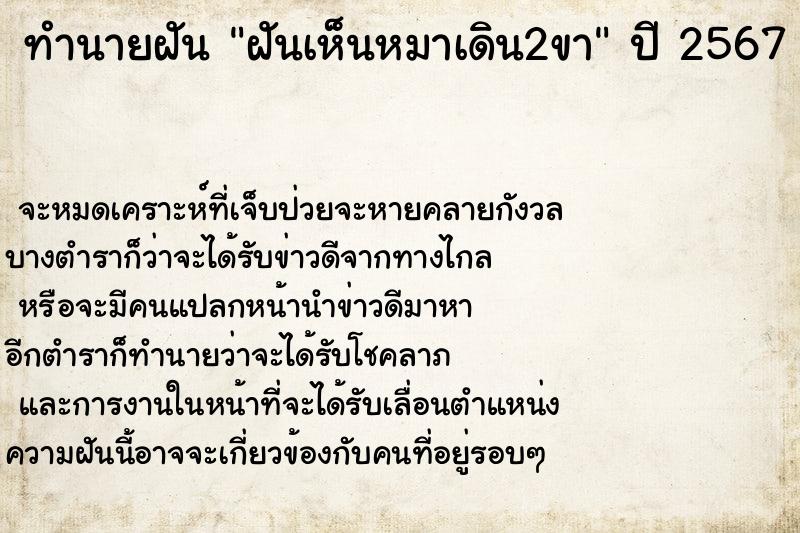 ทำนายฝันทำนายฝันฝันเห็นหมาเดิน2ขา