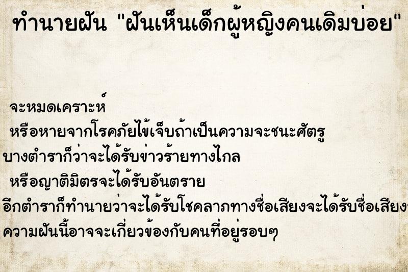 ทำนายฝันทำนายฝันฝันเห็นเด็กผู้หญิงคนเดิมบ่อย