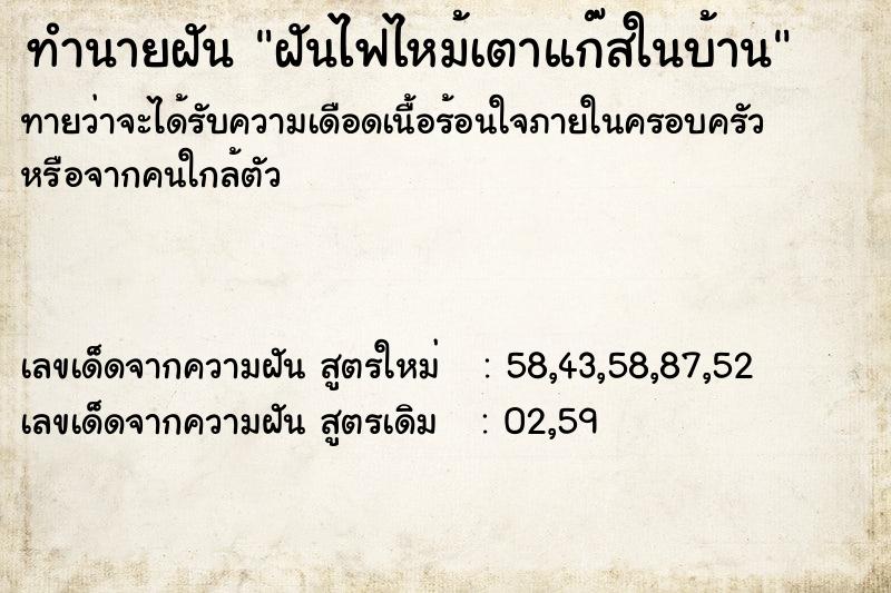 ทำนายฝันทำนายฝันฝันไฟไหม้เตาแก๊สในบ้าน