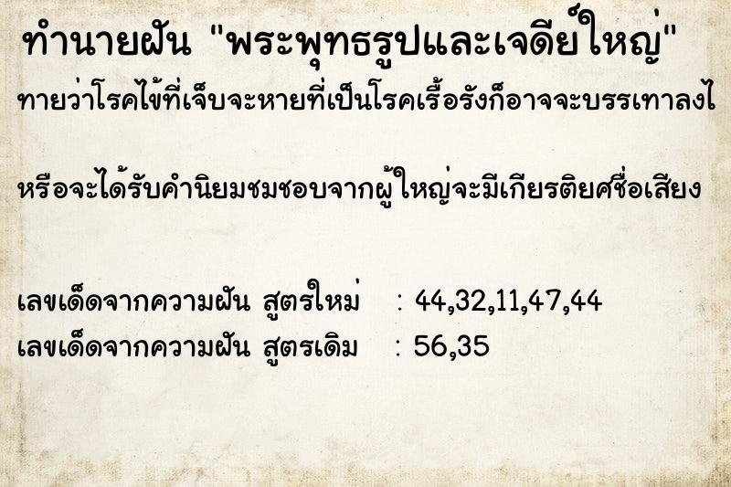 ทำนายฝัน พระพุทธรูปและเจดีย์ใหญ่ ทำนายฝัน พระพุทธรูปและเจดีย์ใหญ่
