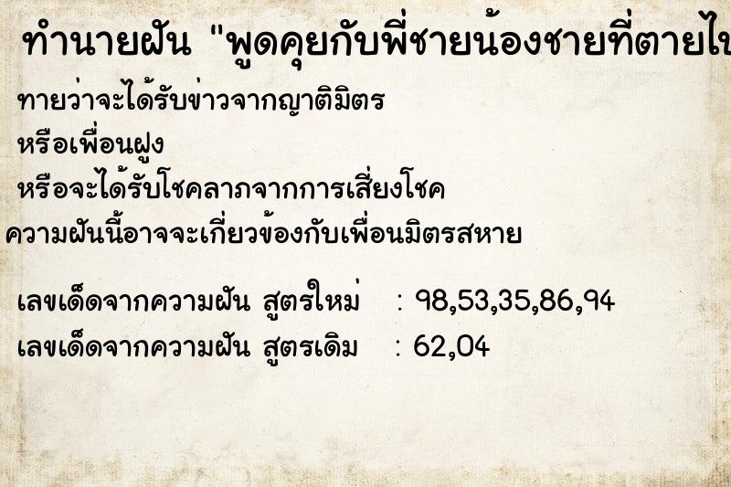ทำนายฝันพูดคุยกับพี่ชายน้องชายที่ตายไปแล้ว ทำนายฝันทำนายฝันพูดคุยกับพี่ชายน้องชายที่ตายไปแล้ว