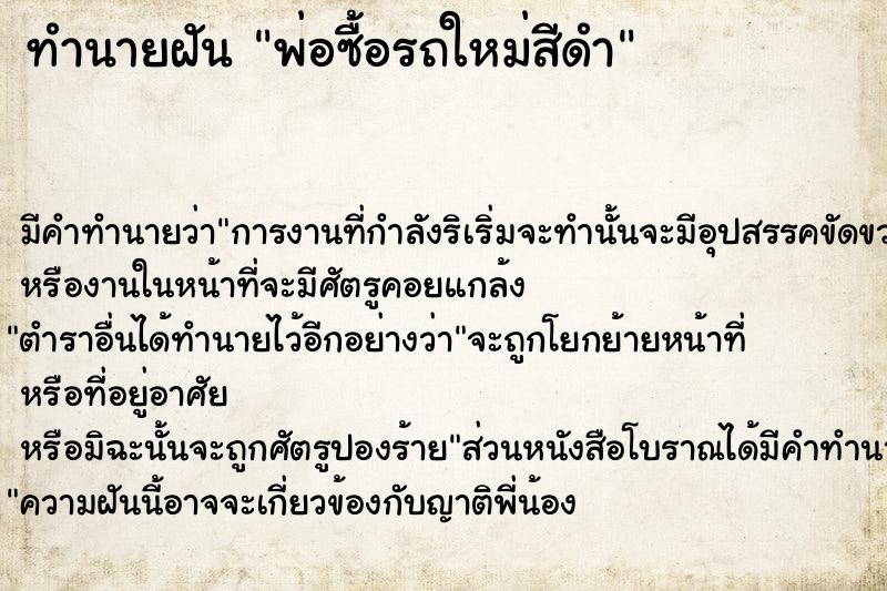 ทำนายฝันพ่อซื้อรถใหม่สีดำ ทำนายฝันทำนายฝันพ่อซื้อรถใหม่สีดำ