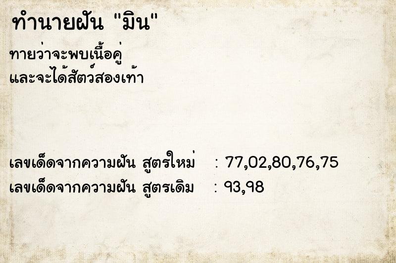 ทำนายฝันมิน ทำนายฝันทำนายฝันมิน