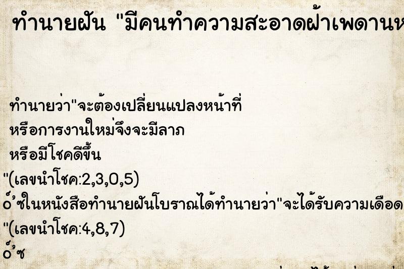 ทำนายฝันมีคนทำความสะอาดฝ้าเพดานหลังคาบ้านให้ ทำนายฝันทำนายฝันมีคนทำความสะอาดฝ้าเพดานหลังคาบ้านให้
