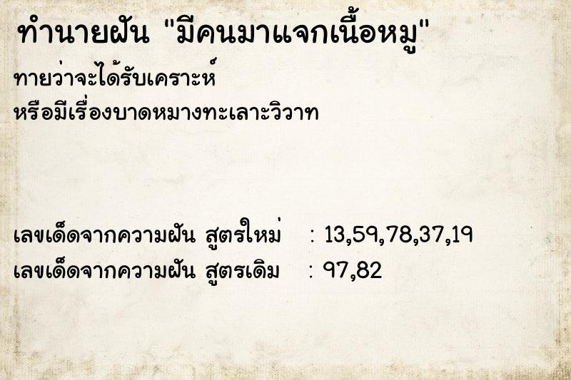 ทำนายฝันทำนายฝันมีคนมาแจกเนื้อหมู