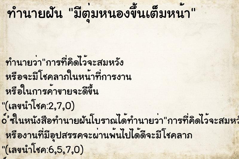 ทำนายฝันมีตุ่มหนองขึ้นเต็มหน้า ทำนายฝันทำนายฝันมีตุ่มหนองขึ้นเต็มหน้า
