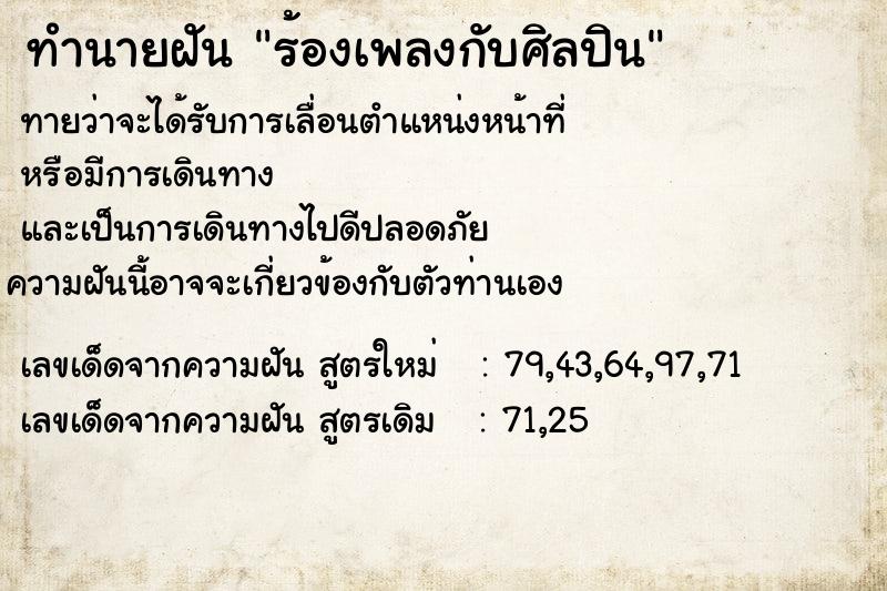 ทำนายฝันทำนายฝันร้องเพลงกับศิลปิน