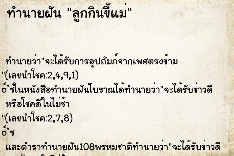 ทำนายฝัน ลูกกินขี้แม่