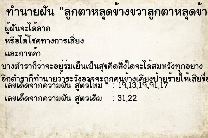 ทำนายฝัน ลูกตาหลุดข้างขวาลูกตาหลุดข้างขวา