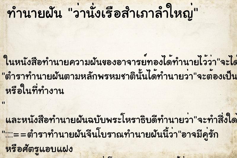 ทำนายฝันว่านั่งเรือสำเภาลำใหญ่ ทำนายฝันทำนายฝันว่านั่งเรือสำเภาลำใหญ่