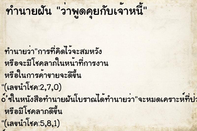 ทำนายฝัน ว่าพูดคุยกับเจ้าหนี้