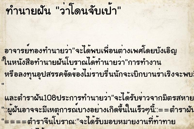 ทำนายฝันทำนายฝันว่าโดนจับเป้า