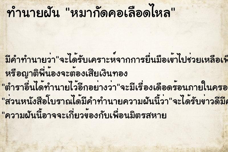 ทำนายฝัน หมากัดคอเลือดไหล ตำราโบราณ แม่นที่สุดในโลก