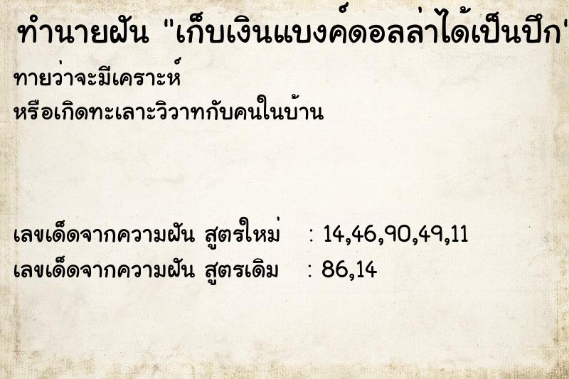 ทำนายฝันทำนายฝันเก็บเงินแบงค์ดอลล่าได้เป็นปึก