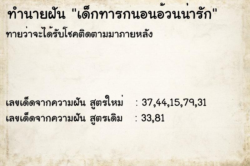 ทำนายฝันเด็กทารกนอนอ้วนน่ารัก ทำนายฝันทำนายฝันเด็กทารกนอนอ้วนน่ารัก