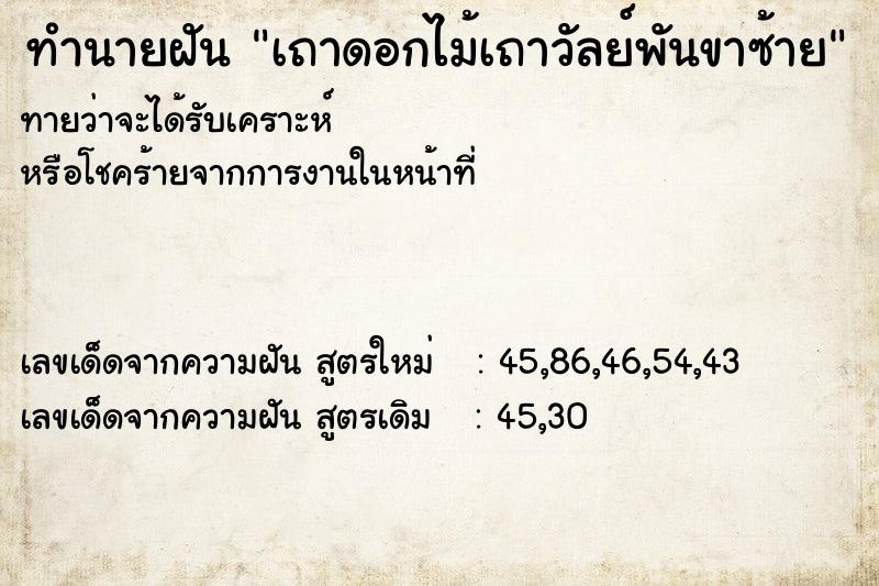 ทำนายฝันเถาดอกไม้เถาวัลย์พันขาซ้าย ทำนายฝันทำนายฝันเถาดอกไม้เถาวัลย์พันขาซ้าย