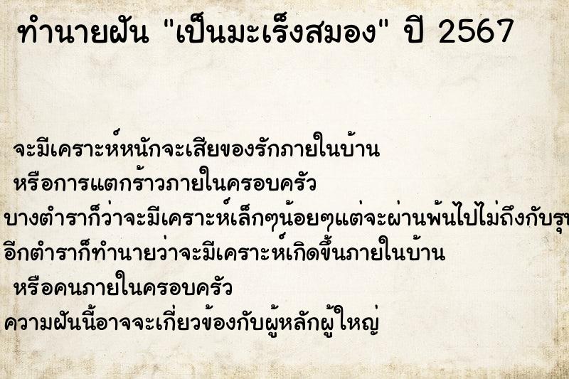 ทำนายฝันทำนายฝันเป็นมะเร็งสมอง