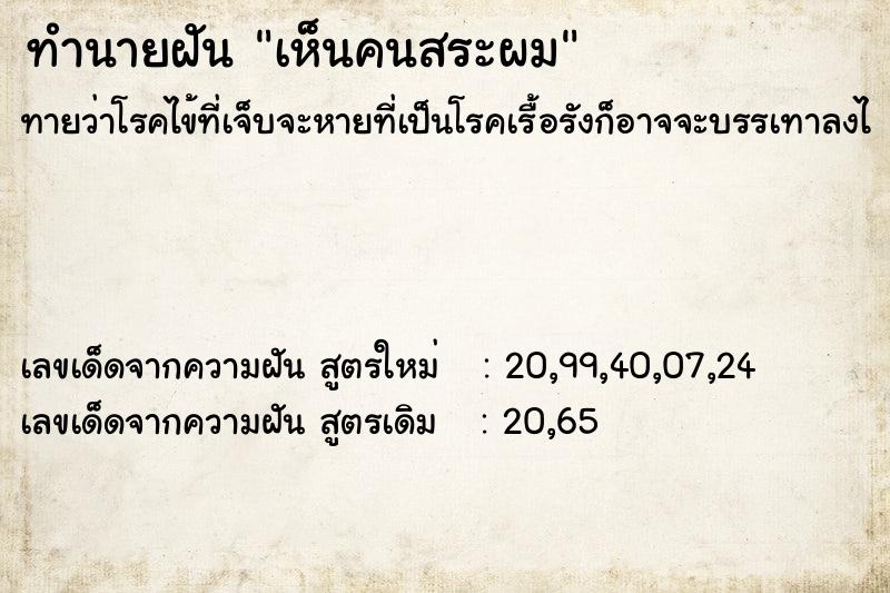 ทำนายฝัน เห็นคนสระผม ทำนายฝัน เห็นคนสระผม