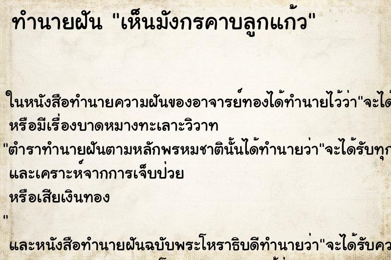 ทำนายฝันทำนายฝันเห็นมังกรคาบลูกแก้ว